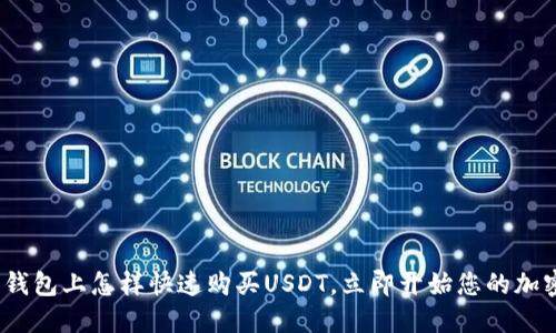 2025必看：钱包上怎样快速购买USDT，立即开始您的加密货币之旅！