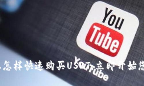 2025必看：钱包上怎样快速购买USDT，立即开始您的加密货币之旅！