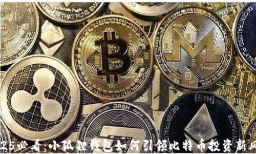 
2025必看：小狐狸钱包如何引领比特币投资新风潮