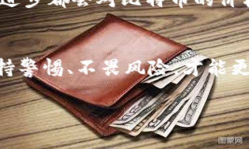   立即学习如何在比特币钱包购买比特币！2025必看指南 / 

 guanjianci 比特币钱包,购买比特币,加密货币,投资指南 /guanjianci 

引言
在数字化时代，越来越多的人开始关注比特币作为一种新型投资工具。比特币钱包的使用也因此变得尤为重要。无论你是加密货币的新手，还是已有一定经验的投资者，了解如何在比特币钱包中购买比特币对于你来说都是必要的。因此，本文将带你深入探讨这个过程，为你提供一些实用的指导和建议。

什么是比特币钱包？
首先，我们需要明确比特币钱包的定义。比特币钱包实际上是一种存储比特币的工具，既可以是硬件设备，也可以是软件应用。它的主要功能是管理比特币的转入和转出，确保用户的资产安全。比特币钱包的类型包括热钱包（在线钱包）和冷钱包（离线钱包）。热钱包方便快捷，适合频繁交易，而冷钱包则提供更高的安全性，适合长期投资。

选择合适的钱包
在购买比特币之前，选择一个适合自己的比特币钱包至关重要。市面上有多种钱包可以选择，如Coinbase、Blockchain.info、Trezor等。这些钱包各有优缺点。因此，用户需要根据自己的需求进行合理选择。例如，如果你是初学者，可能更倾向于使用操作简单的在线钱包；而如果你打算长期持有比特币，就应该考虑使用冷钱包来增强安全性。

如何购买比特币？
一旦你选择了适合你的比特币钱包，接下来的步骤就是购买比特币。首先，你需要在钱包中创建一个账户，通常需要提供电子邮件地址和一些个人信息以完成注册。完成注册后，登录并关注“购买比特币”选项。

资金来源准备
在购买比特币之前，你需要为钱包充值。大多数比特币钱包允许你通过银行转账、信用卡或借记卡来充值。在这一步骤中，你应该选择一种最方便、最符合自己需求的支付方式。然后，根据你所在地区的法律法规，完成相应的身份验证，以便顺利进行交易。

选择交易所购买比特币
在确定资金来源后，你需要选择一个可信赖的交易所。最常见的交易所包括Binance、Kraken和Coinbase等。在选择交易所时，你需要考虑其手续费、交易速度和流动性等诸多因素。此外，查看用户评价和交易量也是选择交易所的重要参考。找到合适的交易所后，你可以开始进行比特币的购买。

购买过程详解
在交易所中进行比特币购买的过程相对简单。首先，你需要在交易所注册一个账户，通常过程包括提供一些基本信息并进行身份验证。完成注册后，你可以将资金存入你的交易账户。接下来，选择你希望购买的比特币数量，并确认交易。

安全性与风险管理
尽管比特币的投资潜力巨大，但市场波动性也非常高，投资者需要具备一定的风险管理意识。因此，建议初学者从小额投资开始，以避免巨大的财务损失。此外，定期检查你的钱包安全设置，并启用双重身份验证等功能，以进一步保障你的投资。

交易后的管理
在成功购买比特币后，重要的是如何管理你的资产。尤其是在市场波动时定期检查和评估你的投资组合至关重要。合理调整资产配置，决定何时卖出或持有，确保你的投资收益最大化。

税务合规与法规
随着比特币的普及，许多国家针对加密货币的税务政策也逐渐明确。例如，在美国，加密货币被视为资产，交易时可能会涉及资本利得税。因此，保持对你所在国家或地区的税务法规的了解是非常重要的。确保你的投资合规，可以避免未来可能出现的法律问题。

市场未来展望
比特币的市场前景仍然充满不确定性，但其作为数字货币的先锋地位使其在未来的金融市场中占据了重要一席之地。政策法规的变化、市场需求以及技术的进步都会对比特币的价格和使用情况产生重大影响。因此，继续关注市场动态，保持学习和适应，会让你在这个瞬息万变的市场中更加游刃有余。

总结
在比特币钱包中购买比特币的过程虽然简单，但其中涉及的细节与风险不容忽视。希望通过本文的介绍，能够帮助你在比特币的世界中迈出第一步。同时，保持警惕、不畏风险，才能更好地迎接未来的投资挑战。无论是何时，持续学习和实践都是成功投资者的重要特征。

记住，投资有风险，入市需谨慎。在比特币的道路上，我们要伴随知识和智慧一起前行。感谢阅读，祝你在比特币投资中取得丰厚回报！