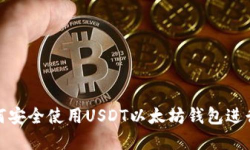 2025必看：如何安全使用USDT以太坊钱包进行数字货币交易