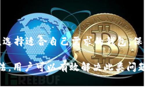 在数字货币和区块链领域，很多用户可能会遇到一些技术性问题，比如“tokenim到账钱包不显示”这样的问题。本文将为您详细介绍可能造成这一问题的原因，以及您可以采取的解决方案和预防措施。

理解Tokenim

在深入分析之前，我们首先需要简单了解Tokenim。Tokenim是一种基于区块链技术的数字货币，主要用于在特定平台上进行交易和投资。许多用户通过数字钱包来存储和管理他们的Tokenim。但是，有时候在进行转账或接收Tokenim时，用户可能会发现他们的数字钱包并没有显示应到账的Tokenim。那么，造成这种现象的原因是什么呢？

可能的原因

首先，造成Tokenim到账不显示的原因可能有很多因素，以下是一些最常见的。

1. 网络延迟

区块链交易的确认通常需要一定时间，这个时间由网络的拥堵程度决定。如果在高峰时段，交易确认时间可能会延长。因此，如果您在进行Tokenim转账后立刻查看钱包，可能会因为网络延迟导致Tokenim没有及时显示。

2. 区块链状态

区块链的状态也会影响Tokenim到账的显示。区块链网络的一些维护和更新可能会导致交易暂时无法显示。在这种情况下，您只需要耐心等待，通常在网络恢复正常后，交易会自动更新并显示到您的钱包中。

3. 钱包地址错误

在进行Tokenim转账时，如果您输入了错误的钱包地址，转账将不会成功。这是一个常见的错误，特别是在手动输入钱包地址时。因此，建议在转账前仔细核对地址以确保准确。

4. 钱包兼容性

并非所有钱包都支持所有类型的Tokenim。如果您使用的钱包不支持Tokenim，您将无法看到该资产的余额，甚至不能接收到这些Tokenim。这需要选择合适的钱包来存储和管理您的数字资产。

解决方案

了解了可能导致Tokenim到账不显示的原因后，接下来我们将讨论一些有效的解决方案，帮助您解决这一问题。

1. 等待并刷新

如前所述，网络延迟是造成Tokenim到账不显示的一个常见原因。在此情况下，您通常只需耐心等待，等到区块链网络确认交易后，Tokenim将会显示在您的钱包中。此外，您还可以尝试刷新钱包界面，有时那样可以强制钱包更新状态。

2. 检查交易状态

通过区块链浏览器，您可以检查交易的状态。只需输入您的交易哈希（transaction hash），就能查看该交易是否已经被确认以及相关信息。这可以帮助您确定Tokenim是否已经到达指定的钱包地址。

3. 验证钱包地址

如果您在转账过程中怀疑钱包地址输入错误，可以通过区块链浏览器或交易记录确认您输入的钱包地址和接收方的钱包地址是否一致。确保地址的准确性，以避免资产损失。

4. 更换钱包应用

如果钱包长期不显示Tokenim，您可以尝试切换至其他钱包应用进行查看。有些钱包可能无法灵活支持某些Tokenim的显示和管理，寻找一个更合适的钱包将能有效解决问题。同时，确保所选钱包真正支持您所持有的Tokenim类型。

5. 联系客服

如果以上方法未能解决您的问题，您可以联系Tokenim的客服支持，咨询有关账户余额的相关事宜。他们将提供更专业的指导，并帮助您解决任何技术问题。

预防措施

为避免类似问题的发生，以下是一些建议，可帮助您在未来更顺利地接收和管理Tokenim。

1. 定期更新钱包

确保您使用的钱包是最新版本，钱包开发者会定期推出更新以修复漏洞和提高兼容性。定期更新能提高您的交易体验，并降低出现技术问题的风险。

2. 学习基础知识

为了更好地管理您的数字资产，学习一些区块链和数字货币的基础知识至关重要。了解怎样进行安全转账、如何使用不同的钱包及其特性等，可以帮助您更高效、更安全地使用Tokenim及其他数字资产。

3. 多重备份

不要把所有的Tokenim存放在一个钱包中，考虑使用多个钱包进行备份。分散存储可以提高安全性，并减少单一钱包问题导致的风险。此外，定期备份您的钱包信息，以防数据丢失。

4. 使用信誉良好的平台

选择信誉良好的交易平台和钱包提供商，可以大幅降低安全隐患。同时，尽量避免使用不明来源的应用程序以防您的数字资产受到攻击。

总结

“tokenim到账钱包不显示”是一个可能由多种因素造成的问题，但通过以上的步骤，您应该能更好地了解和解决这个问题。请确保您输入正确的钱包地址，选择适合自己需求的钱包，保持耐心，并定期学习相关知识，以便更流畅地管理您的数字资产。数字货币世界充满了机遇和挑战，面对这些挑战时，做好充分的准备总是明智之举。 

综上所述，Tokenim在到账时若不显示，可能是由于网络延迟、钱包地址错误或平台兼容性等问题。通过耐心等待、检查交易状态以及选择合适的钱包等方法，用户可以有效解决此类问题，从而确保他们的资产安全和交易顺利。在使用数字资产时，务必保持警惕，随时了解市场最新动态和技术进展。