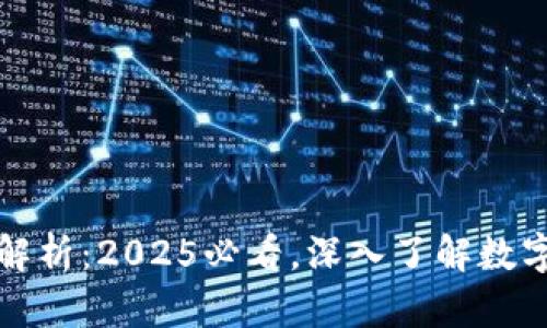 比特币钱包地址解析：2025必看，深入了解数字货币安全与管理
