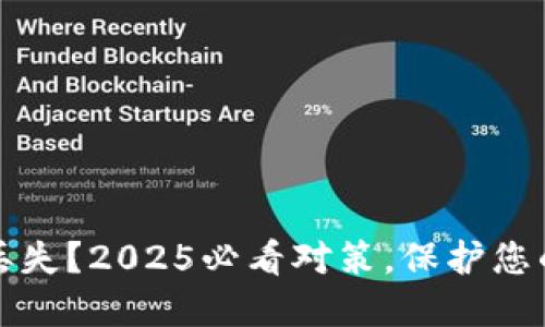 冷钱包密码丢失？2025必看对策，保护您的比特币资产