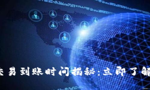 2025年比特币钱包交易到账时间揭秘：立即了解影响因素及最佳实践
