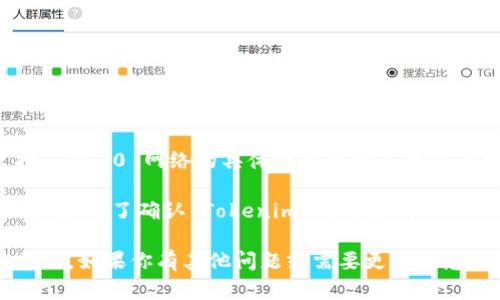 截至我的最后更新，Tokenim 并不是一个广为人知的加密货币交易平台或钱包，因此关于它是否支持 TRC20 网络的具体信息可能不太容易找到。TRC20 是一种基于波场（TRON）区块链的代币标准，用于代表该链上的各种资产。

通常来说，如果一个平台支持 TRC20 代币，那么它将能够处理基于 TRON 网络的代币转账、存取和交易。为了确认 Tokenim 是否支持 TRC20，建议你访问 Tokenim 的官方网站，查看他们的帮助或支持页面，或者直接联系他们的客服支持。

此外，随着加密货币行业的快速发展，很多平台会不断更新他们的支持功能，因此保持关注也是很重要的。如果你有其他问题或需要更多信息，请告诉我！