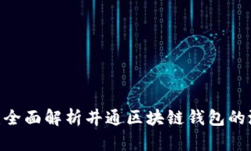 2025必看：全面解析井通区块链钱包的潜力与优势