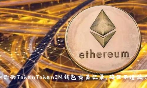 立即查询你的TokenTokenIM钱包交易记录，确保不遗漏任何细节！