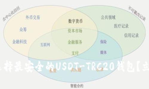 2025必看：如何选择最安全的USDT-TRC20钱包？立即掌握关键技巧！