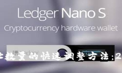 比特币钱包地址数量的快速调整方法：2023年必看指南