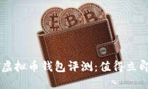 2023年VCAT虚拟币钱包评测：值得立即下载使用吗？