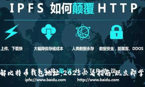 了解比特币钱包地址：2025必看指南，现立即掌握！