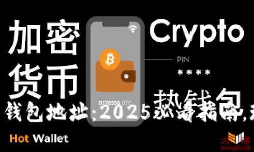 了解比特币钱包地址：2025必看指南，现立即掌握！