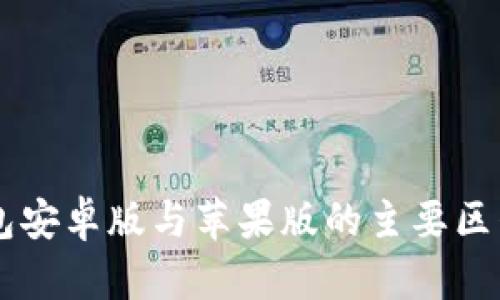 Tokentokenim钱包安卓版与苹果版的主要区别详解，2025必看！