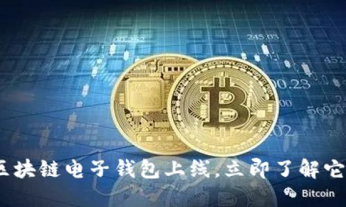 2025必看：香港区块链电子钱包上线，立即了解它对你生活的影响！