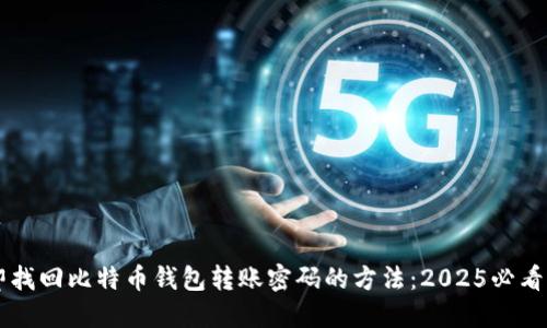 立即找回比特币钱包转账密码的方法：2025必看指南
