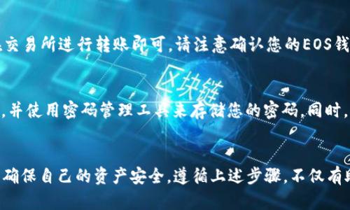 创建EOS钱包的过程相对简单，以下是逐步指南，帮助你轻松完成这一操作。

步骤一：选择一个EOS钱包
在创建EOS钱包之前，首先需要选择适合你的钱包。目前市面上有多种钱包可供选择，包括但不限于桌面钱包、移动钱包和硬件钱包。常见的EOS钱包有EOS Studio、Scatter、TokenPocket等。选择钱包时，请考虑安全性、易用性和社区反馈等因素。

步骤二：下载并安装钱包应用
一旦您选择了钱包，接下来就需要到该钱包的官方网站或者应用商店（如Google Play或者Apple App Store）下载相应的应用程序。请务必从官方渠道下载，以降低安全风险。

步骤三：创建钱包账户
启动应用程序后，您会看到创建新钱包的选项。按照提示输入相关信息，例如选择一个强密码。请记住，不同钱包对密码的要求可能不同，例如长度、字符复杂性等。确保您所选择的密码是安全且易于记忆的。同时，根据不同钱包的要求，您可能需要设置一些安全问题或双因素认证。

步骤四：备份您的助记词
大多数钱包在创建过程中都会生成一个助记词（通常是12到24个单词的组合），这个助记词是恢复您钱包的关键。务必要把它安全地保存于离线状态，避免存储在电子设备上，因为如果丢失助记词就无法恢复钱包。

步骤五：进行资金的存储与转账
创建钱包后，您可以通过交易所或其他方式购买EOS，并将其转入您的EOS钱包中。此时，您只需复制钱包地址，然后在交易所进行转账即可。请注意确认您的EOS钱包地址，以避免资金的丢失。此外，许多钱包还支持众多代币及其转账功能。

步骤六：保护您的钱包
为了确保钱包的安全，您需要进行一些额外的预防措施。例如，定期更新钱包软件，避免在公共Wi-Fi网络中进行交易，并使用密码管理工具来存储您的密码。同时，不要轻易相信陌生人的建议，尤其是在进行转账时。

总结
创建EOS钱包的过程虽然相对简单，但安全是至关重要的。每一位用户在创建及使用钱包的过程中，都应该保持警惕，确保自己的资产安全。遵循上述步骤，不仅有助于您顺利建立一个EOS钱包，同时也为您的数字资产提供了坚实的保障。