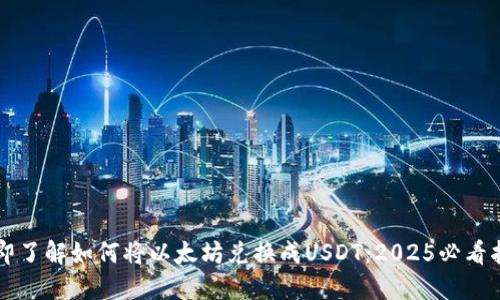 立即了解如何将以太坊兑换成USDT：2025必看指南