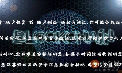 如果你的Tokenim账户被删除，恢复访问可能会比较复杂，具体步骤取决于Tokenim平台的政策和流程。以下是一些可能帮助你恢复账户访问的步骤：

### 1. 检查账户状态
首先，你需要确认你的账户确实被删除。有时候，账户可能只是暂时无法访问或被锁定。尝试使用你的登录凭证，看看是否可以进入账户。如果提示账户不存在或被删除，则可以进行下一步。

### 2. 联系客服支持
大多数在线平台都会提供客户支持。你可以在Tokenim的官方网站上查找客服联系方式，通常包括电子邮件、在线聊天或电话支持。向客服团队说明你的情况，提供你的账户信息，并询问能否恢复你的账户。

### 3. 提供必要的验证信息
当你与客服联系时，可能需要提供一些身份证明信息。这些信息可能包括：
ul
    li注册时使用的电子邮件地址/li
    li账户创建的时间或其他和账户相关的信息/li
    li任何交易历史或其他活动的证明/li
/ul
这些信息将帮助客服确认你的身份，并加快恢复账户的过程。

### 4. 查阅平台的帮助中心
Tokenim可能在其帮助中心提供有关账户恢复和管理的具体指南。通过搜索“账户恢复”或“账户删除”的相关词汇，你可能会找到一些有用的信息，或者可以按照平台的指示进行操作。

### 5. 考虑安全问题
如果你发现账户被无故删除或者有异常活动，建议立即更改与账户相关的所有密码，并启用双重身份验证。这可以帮助保护你的其他账户，并防止未来出现类似问题。

### 6. 保持耐心
恢复账户可能需要一些时间，尤其是在处理请求量较大的情况下。因此，保持耐心，定期跟进客服的回复。如果长时间没有收到回复，可以考虑再次联系。

如果上述步骤都无法帮助你恢复账户，可能需要重新注册一个新账户，并注意保存好相关的登录信息和安全措施。希望这些建议对你有所帮助！