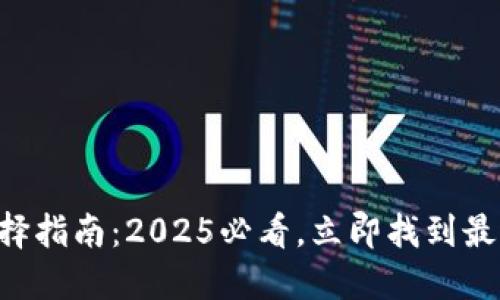 区块链钱包选择指南：2025必看，立即找到最适合你的类型！