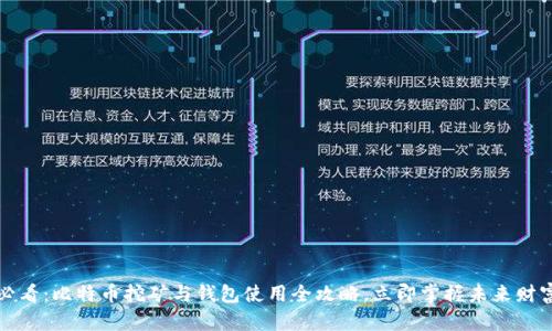2025必看：比特币挖矿与钱包使用全攻略，立即掌握未来财富机遇！