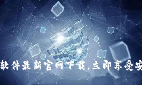 2025年必看：USDT钱包软件最新官网下载，立即享受安全便捷的数字货币管理