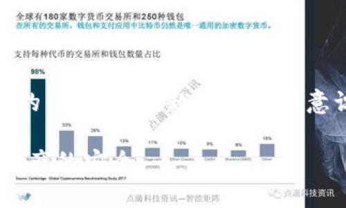 在选择和填写比特币钱包类型时，有几个重要的方面需要考虑。以下是一些常见的比特币钱包类型，以及如何根据个人需求和安全性来选择合适的类型。

1. 软件钱包
软件钱包是最常见的比特币存储方式，它们通常可以在计算机、手机或平板设备上下载和安装。软件钱包能够提供方便的使用体验，适合日常交易。

软件钱包又可分为热钱包和冷钱包。热钱包是指持续连接到互联网的钱包，适合频繁交易，然而安全性相对较低。冷钱包则是指离线存储的方式，无连接互联网，安全性高，但使用上显得不够便捷。

2. 硬件钱包
硬件钱包是一种物理设备，用于安全存储比特币。它将用户的私钥存储在物理设备中，避免了黑客通过互联网攻击。

硬件钱包通常使用USB连接，方便用户在需要进行交易时使用。部分流行的硬件钱包包括Ledger Nano S、Trezor等。虽然初始投资较高，但其高水平的安全性使其非常适合长期持有比特币。

3. 纸钱包
纸钱包是一种离线存储比特币的方法，通过打印出相应的地址和私钥来进行存储。这种方法完全不依赖于任何设备，安全性很高，只需确保纸张不被损坏或遗失即可。

然而，纸钱包在实际使用中可能不如其他类型钱包方便，因此适合那些对安全性有较高要求的用户。

4. 网页钱包
网页钱包是通过浏览器访问的比特币存储服务。这种方式极其方便，用户只需记住密码和钱包地址即可。许多在线交易所也提供这种服务，方便用户进行快速交易。

然而，由于网页钱包存储在互联网服务器上，安全性相对较低，用户需要仔细选择信誉良好的平台，以减少风险。

5. 移动钱包
移动钱包是专为手机用户设计的，比特币的移动钱包应用程序可以在智能手机上快速下载使用。它们既可用于日常购物，也支持扫描二维码进行支付。

移动钱包的优点在于极其便捷，但需要注意的是，手机安全性相对较低，容易受到病毒和恶意软件的攻击。

选择比特币钱包时的考虑因素
在选择合适的比特币钱包时，用户需考虑以下几个因素：

ul
li安全性：钱包需具备高安全性，保护用户数字资产不受侵害。/li
li使用便捷性：针对日常交易，应选择操作简单容易上手的钱包。/li
li费用：某些钱包可能收取额外费用，用户需仔细了解。/li
li备份与恢复：好的钱包需具备便捷的备份和恢复选项，以避免资产丢失。/li
/ul

总结
选择哪种比特币钱包类型，取决于用户的个人需求、交易频率和对安全的重视程度。随着比特币的普及，越来越多的用户意识到安全存储的重要性，因此针对不同场景的需求，合理选择适合自己的比特币钱包至关重要。

最后，无论选择哪种类型的钱包，建议用户定期更新安全策略，提升安全意识，以确保其比特币资产的安全。