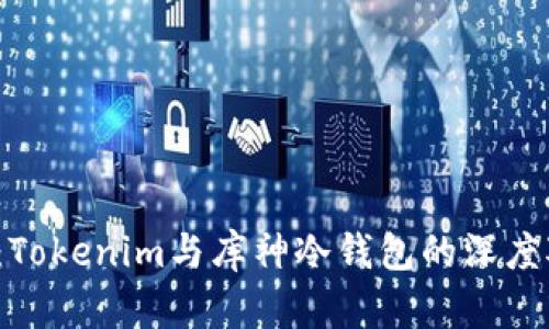2025必看：Tokenim与库神冷钱包的深度对比与推荐