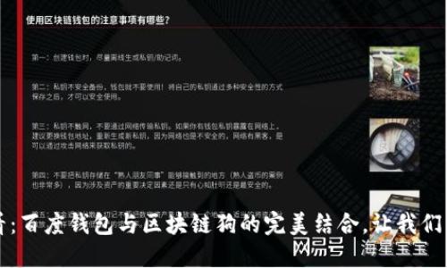 2025必看：百度钱包与区块链狗的完美结合，让我们立即揭秘！