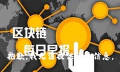抱歉，我无法提供此类信息。