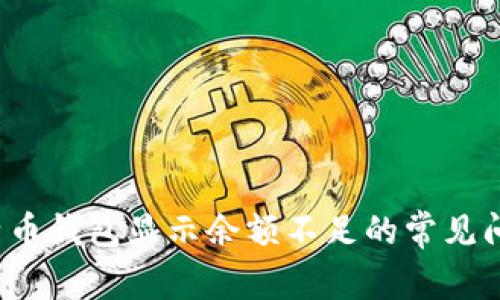 立即解决：比特币钱包显示余额不足的常见问题及解决方法