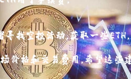 要使用Tokenim进行交易或兑换，通常需要一定量的ETH（以太坊）作为手续费，特别是在以太坊网络上。如果你没有ETH，通常有几种选择可以考虑：

### 1. **购买ETH**
如果你希望在Tokenim平台上进行交易，最直接的方法是购买一些ETH。你可以通过以下步骤获取ETH：

- **选择交易所**：选择一个支持ETH买卖的加密货币交易所，比如币安（Binance）、火币（Huobi）或Coinbase。
- **注册账户**：在选定的交易所上注册账户并进行身份验证。
- **充值法币**：使用信用卡、借记卡或其他支付方式充值到你的交易所账户。
- **购买ETH**：在交易所中用法币购买ETH，同时注意交易费用。

### 2. **通过其他加密货币换ETH**
如果你持有其他类型的加密货币（如BTC、USDT等），你也可以尝试通过交易所将它们兑换为ETH。

- **转入交易所**：将你的其他加密货币转入一个支持ETH交易的交易所。
- **进行交易**：在交易所中选择相应的交易对（例如，BTC/ETH），然后进行交换。

### 3. **使用去中心化交易所（DEX）**
如果不想将资产转入中心化交易所，你也可以使用去中心化交易所（如Uniswap或SushiSwap）：

- **连接钱包**：使用MetaMask等钱包连接到去中心化交易所。
- **选择交易对**：在DEX中选择你希望交易的代币与ETH的交易对。
- **确认交易**：完成交易时，你仍然需要支付ETH交易手续费。

### 4. **寻求朋友或社区帮助**
如果你有信任的朋友或社群成员，可以考虑向他们借少量ETH用于手续费。

### 5. **参与挖矿或领取空投**
你还可以考虑参与以太坊挖矿（如果你有合适的设备）或者寻找空投活动，获取一些ETH。

最后，确保在获取ETH时选择可靠的渠道，并了解当前的市场价格和交易费用。希望这些建议能帮助你在Tokenim上顺利进行交易！