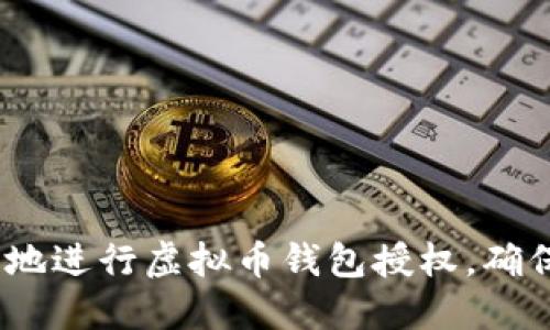 2025必看：如何安全地进行虚拟币钱包授权，确保您的数字资产安全！
