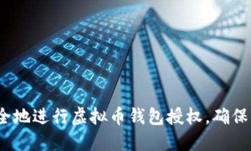 2025必看：如何安全地进行虚拟币钱包授权，确保您的数字资产安全！