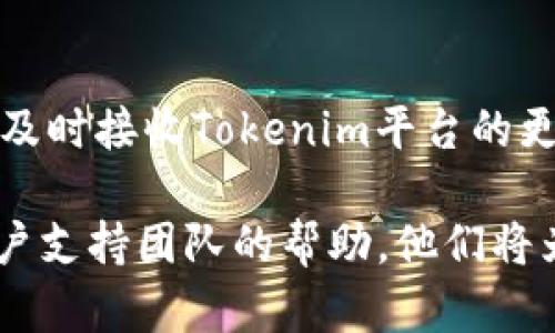 在Tokenim平台注册和注册名称的步骤相对简单，以下是一个详细的指南，帮助你顺利完成注册过程。

第一步：访问Tokenim官网
首先，你需要访问Tokenim的官方网站，确保访问的是官方渠道，以避免任何潜在的安全风险。在官网上，你能找到注册的相关链接和信息。

第二步：点击注册按钮
在Tokenim的主页上，通常会有一个显眼的“注册”或“开始”按钮。点击此按钮将引导你进入注册页面。在这里，你需准备好填写一些基本信息。

第三步：填写注册信息
在注册页面，你需要填写一些个人信息，包括：
ul
    li用户名：选择一个独特且易于记忆的用户名，这通常是后续登录的凭证。/li
    li电子邮件：提供一个有效的电子邮件地址，确保你能接收到后续的确认和重要通知。/li
    li密码：设置一个强密码以保护你的账户安全，避免使用过于简单的密码。/li
/ul

第四步：确认电子邮件
完成注册信息的填写后，Tokenim通常会向你提供的电子邮件地址发送确认邮件。请检查收件箱，并按照邮件中的指示链接来验证你的账户。

第五步：设置个人资料
一旦你的电子邮件得到验证，你可以登录Tokenim平台。在首次登录时，系统可能会要求你填写一些额外的个人资料信息。这包括你的真实姓名、联系方式，以及其他可能需要提供的信息。例如，某些平台可能还要求用户完成身份验证，以符合相关的法律和监管要求。

第六步：选择注册的名称
在注册过程中，你可能会被要求选择一个显示名称或商户名称。这个名称是你在Tokenim平台上展示给其他用户的名称。确保选择一个有吸引力和个性化的名称，以帮助你在平台上建立品牌形象。

第七步：阅读并接受条款与条件
在完成所有信息填写后，你应仔细阅读Tokenim的使用条款和隐私政策。这些条款概述了你的权利及在使用平台时应遵循的规则。确认你理解并接受这些条款后，勾选同意框。

第八步：提交注册
最后，检查所有填写的信息无误后，点击“提交”或“完成注册”按钮。这将完成你的注册过程，并允许你访问Tokenim平台的所有功能。

注意事项
在注册时，请务必确保所提供的信息的准确性，因为错误的资料可能导致账户问题。此外，记得定期检查电子邮件，以便及时接收Tokenim平台的更新和重要信息。

以上是Tokenim注册名称的详细步骤，希望对你有所帮助。如果你在注册过程中遇到任何问题，可以寻求Tokenim的客户支持团队的帮助，他们将为你提供进一步的指导和帮助。