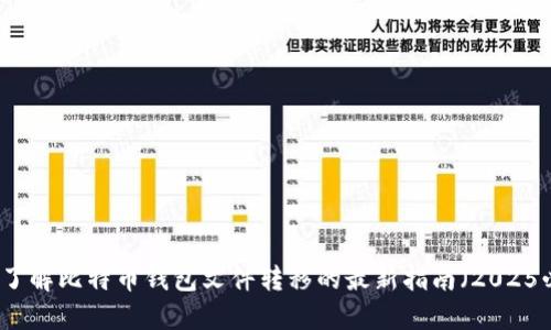 立即了解比特币钱包文件转移的最新指南（2025必看）