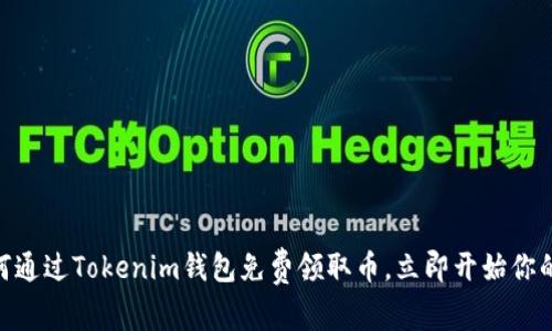 2025必看：如何通过Tokenim钱包免费领取币，立即开始你的加密货币之旅