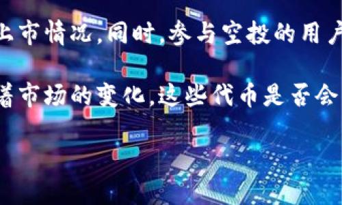 关于“tokenim钱包空投的币值钱吗”的讨论，以下是详细的分析与探讨。

什么是空投？
空投（Airdrop）是加密货币行业中一种常见的推广方式，通常由区块链项目团队或开发者向特定的用户群体免费分发其代币。目的是为了吸引用户关注项目，增加代币的持有者数量，促进市场交易活跃度，因此在新项目融资阶段，空投常常是不可或缺的一部分。

Tokenim钱包的空投解析
Tokenim钱包作为一个新兴的钱包平台，致力于为用户提供安全、便捷的数字资产管理服务。为了推广其平台，Tokenim进行了一系列的空投活动。这些空投基于一定的条件，比如用户需要在特定时期内注册钱包或邀请新的用户加入，从而获得代币奖励。

空投代币的价值如何评估？
对于任何空投代币，其价值评估常常是一个复杂的过程。普遍来说，影响空投代币价值的因素包括项目的市场需求、团队的实力、技术的创新性以及社区的活跃度等。以下是我们在评估Tokenim钱包空投代币价值时需要考虑的几个关键因素：

h41. 项目的基本面/h4
首先要关注Tokenim项目本身的基本面。项目是否有明确的路线图？团队是否有丰富的行业经验？技术上是否有创新？例如，如果Tokenim团队拥有成功的从业历史，那么其代币的长期价值可能会更加值得期待。

h42. 市场需求/h4
空投代币的价值也取决于市场上对其代币的需求。对于Tokenim钱包来说，是否有足够的用户愿意使用其服务，这将直接影响代币的流通性和价格。如果用户数量不断增加，其代币的需求也会随之提高。

h43. 社区的支持/h4
一个活跃且热情的社区对空投代币的价值皆有直接影响。如果Tokenim能够激励用户社区参与到项目中来，例如通过持续的互动、更新和内容分享，其代币的市场认可度和流通性都可能相应提高。

h44. 交易所的上市情况/h4
此外，代币是否能够在主流交易所上市也是评估其价值的重要指标。一般情况下，上市后的第一波交易会给代币的价格带来显著波动。如果Tokenim的代币能够被大型交易所接受，这将说明市场对其的认可，进而推动代币价值的提升。

空投代币的风险分析
尽管空投提供了一个获取新代币的机会，但其中的风险也不可小觑。以下是一些潜在风险：

h41. 项目失败的风险/h4
并非所有的空投项目都有成功的可能。有些项目可能因为各种原因失败，因此，投资者需要仔细研究项目背景，避免重复投资失败的项目。

h42. 法律合规的风险/h4
在不同国家，对加密货币的监管政策各不相同。Tokenim钱包的代币如果未能符合某些法律或合规要求，可能导致代币交易受到限制，这会直接影响其市场价值。

h43. 市场波动的风险/h4
加密货币市场的波动性极大，Tokenim钱包的空投代币的价值也可能受到市场情绪和炒作的影响，出现剧烈的价格波动。

如何参与Tokenim钱包的空投？
对于希望参与Tokenim钱包空投的用户，一般可以遵循以下步骤：

h41. 注册钱包/h4
参与空投的第一步是注册Tokenim钱包。用户需提供必要的个人信息并按照指示完成KYC（用户身份验证）过程。

h42. 完成任务/h4
按照Tokenim团队的指示完成规定的任务，例如推广活动、邀请新用户等。完成任务后，用户将获得相应的代币奖励。

h43. 关注项目动态/h4
加入Tokenim的社区渠道，例如Telegram、Discord或社交媒体，及时了解项目的最新动态和未来的发展计划。

总结与展望
综上所述，Tokenim钱包的空投代币的价值与多种因素密切相关，包括项目的基本面、市场需求、社区支持和交易所上市情况。同时，参与空投的用户也需要保持警惕，意识到其中潜在的风险。对于投资者而言，深入研究和理性评估是参与任何加密资产投资的关键。

因此，如果你对Tokenim钱包的空投代币感兴趣，请务必做好功课，并结合项目的发展动态评估未来的投资价值。随着市场的变化，这些代币是否会升值，还有待未来的市场表现来验证。

2025必看：Tokenim钱包空投的代币价值得丛生吗？