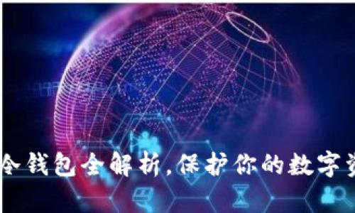 2025必看：IM冷钱包全解析，保护你的数字资产，立即了解！