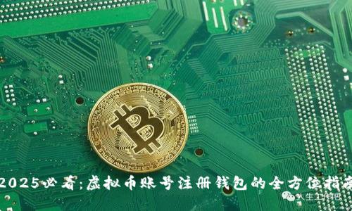 2025必看：虚拟币账号注册钱包的全方位指南