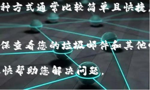 如果您忘记了Tokenim账号的相关信息，您可以尝试以下步骤来找回账号：

### 1. 密码重置
首先，您可以尝试通过Tokenim的官网进行密码重置。通常情况下，登录页面会有一个“忘记密码？”的链接。点击该链接后，您需要输入注册时使用的电子邮件地址。系统会向您的邮箱发送一封包含重置链接的邮件。请按照邮件中的指示操作，设置一个新密码。

### 2. 联系客服
如果您无法通过邮箱找回账号或忘记了注册时使用的邮箱，可以尝试联系Tokenim的客服支持。您可以通过他们的官方网站找到客服联系方式，通常有在线客服、邮件或电话的方式来获取帮助。在联系时，请准备好相关的身份信息，以便客服验证您的身份。

### 3. 检查社交媒体账号
如果您在Tokenim注册时关联了社交媒体账号（如Facebook、Google等），您也可以尝试通过这些平台直接登录。这种方式通常比较简单且快捷。

### 4. 查找账号信息
如果您在注册时有保存相关信息的记录（如电子邮件、短信或备忘录），您可以通过这些记录查找您的账号信息。确保查看您的垃圾邮件和其他邮箱文件夹，可能会有相关的注册确认邮件。

通过这些步骤，您应该能够找回您的Tokenim账号。如果您仍然遇到问题，建议耐心等待客服的回复，通常他们会尽快帮助您解决问题。