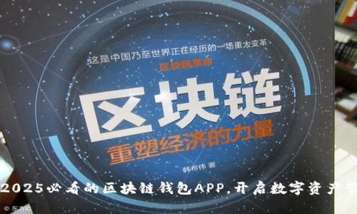 立即下载2025必看的区块链钱包APP，开启数字资产管理新篇章