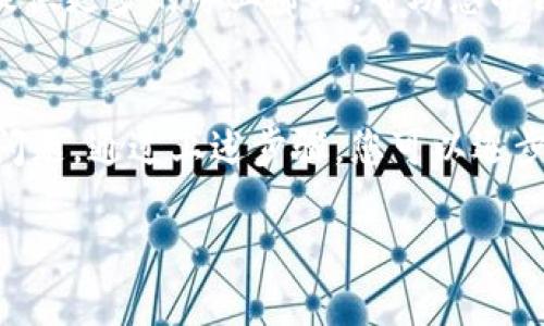 如果您在使用Tokenim时遇到网络错误提示，您可以尝试以下几个步骤来解决问题：

检查网络连接
首先，确保您的设备已连接到互联网。您可以通过打开其他网站或应用程序来确认网络是否正常工作。如果其他应用程序也有类似的网络问题，可能是您的网络连接存在故障。

重启设备
有时，重启设备可以解决许多临时问题。关闭您的计算机或移动设备，然后再重新打开。这将清除临时缓存，并可能解决网络连接的问题。

清除应用缓存
如果您使用的是移动设备，可以尝试清除Tokenim应用的缓存。在设置中找到应用管理，找到Tokenim并选择“清除缓存”选项。这一操作有助于消除因缓存数据损坏而导致的问题。

检查代理和VPN设置
如果您使用代理或VPN服务，可能会影响您的网络连接。您可以尝试暂时禁用这些服务，看看是否能够解决连接问题。如果禁用后能够正常使用，那说明是代理或VPN造成了干扰。

更新应用程序
确保您使用的Tokenim是最新版本。开发者会定期发布更新，以修复已知的错误和性能。前往应用商店查看是否有可用更新，如果有，务必进行更新。

联系技术支持
如果以上步骤都无法解决问题，您可以联系Tokenim的技术支持团队。他们能够提供更多的专业帮助，帮助您解决网络错误的问题。

总结
网络错误可能由多种原因造成，包括网络连接问题、应用程序故障或服务器端的问题。通过上述步骤，您可以逐步排查并解决问题。如果一切顺利，您将能够重新使用Tokenim，实现所需的操作。 

如需更多建议或深入帮助，请随时询问！