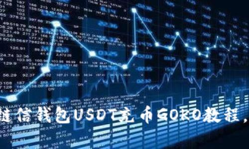 立即学习：链信钱包USDT充币GOKO教程，2025必看！