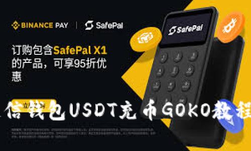 立即学习：链信钱包USDT充币GOKO教程，2025必看！