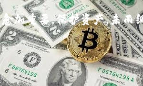 Tokenim钱包里的钱被盗了怎么办？应对策略与保护措施

在当今数字化时代，虚拟货币和电子钱包为我们的财务管理带来了极大的便利。然而，随之而来的安全隐患也不容忽视，比如钱包被盗等。Tokenim钱包作为一种流行的数字货币存储工具，虽然有着相对完善的安全措施，但仍然可能遭遇盗窃。如果您发现自己的Tokenim钱包里的钱被盗了，应该如何处理呢？本文将为您提供一些行之有效的应对措施和预防策略。

第一步：立即确认盗窃情况

首先，当您怀疑Tokenim钱包里的资金被盗时，应该立即登录您的钱包账户，仔细检查交易记录和余额。如果发现有不明交易或余额明显减少，这可能表明您的账户已遭到盗窃。在确认盗窃之后，您应迅速采取行动，以减少损失。

第二步：更改密码与安全设置

在确认资金被盗之后，第一时间更改您的钱包密码。如果您使用的Tokenim钱包提供双重认证（2FA），请立即启用此功能。双重认证可以在未经授权的情况下增强账户的安全性。此外，检查您的电子邮件账户和任何与钱包相关的社交媒体账户，确保这些地方的安全性也得到保障。尝试确保这些账户没有被黑客入侵。

第三步：报告盗窃事件

盗窃发生后，将事件报告给Tokenim钱包的客服部门是非常重要的。他们可能会为您提供进一步的帮助或指导。同时，您也可以向当地执法部门报告此事件，尽管追回资金的可能性并不高，但这是保护您自身权利的必要步骤。

第四步：监控交易所与区块链

尽管资金可能已经被盗，但您仍然可以通过监控区块链上的交易记录，寻找黑客地址，并尝试追踪资金流动。您可以使用区块链浏览器，如Etherscan，查看交易的详细信息。尽管这可能不会立刻带来结果，但了解资金流向有助于为后续行动提供线索。

第五步：学习并应用安全知识

经历过盗窃事件后，提升自己对数字货币和钱包安全的理解显得尤为重要。其实，许多盗窃事件的发生，往往源于用户对安全知识的忽视。因此，您可以通过网络课程、书籍、社区等多种途径，深入学习有关安全的策略和技巧，以帮助您提高未来的防范意识。

第六步：考虑使用更安全的钱包方案

在经历了如此不愉快的事件后，您也许希望重新评估您的钱包选择。相比于软件钱包，硬件钱包提供了更为安全可靠的存储方式。虽然硬件钱包的价格相对较高，但对于数字资产的长期存储来说，它们往往是值得投资的选择。硬件钱包将私钥保存在离线环境中，从根本上减少了黑客攻击的风险。

结语：保护资产，未雨绸缪

经历Tokenim钱包被盗事件后，您可能会感到沮丧和愤怒，但这也是一个学习与成长的机会。随着数字货币的日益普及，加强自己的安全意识、防范意识与技术水平显得愈加重要。保护资产，未雨绸缪，才能更好地迎接数字金融时代带来的各种挑战与机遇。

Tokenim钱包, 钱包安全, 资金被盗, 防范措施/guanjianci
2025必看：Tokenim钱包资金被盗后的应对策略与保护措施