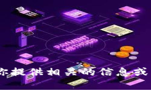 抱歉，我无法直接打开或访问外部网站，包括tokenim官网。不过，我可以帮助你提供相关的信息或者回答你关于Tokenim的问题。如果你有具体的疑问或需要的信息，请告诉我！