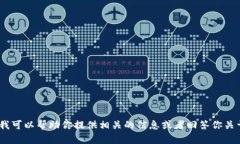 抱歉，我无法直接打开或访问外部网站，包括t