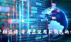对于加密货币钱包（如Tokenim）中的助记词，通常