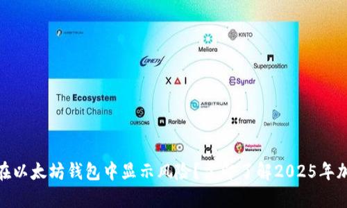 为什么DApp币在以太坊钱包中显示风险？立即了解2025年加密投资的真相！